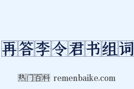 再答李令君书组词是什么意思的图片